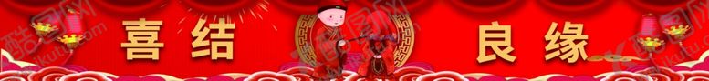 编号：35439007041221526602【酷图网】源文件下载-喜结良缘图片
