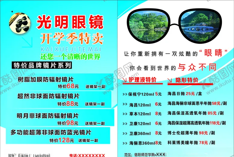 编号：62490604301017116460【酷图网】源文件下载-眼镜店宣传单