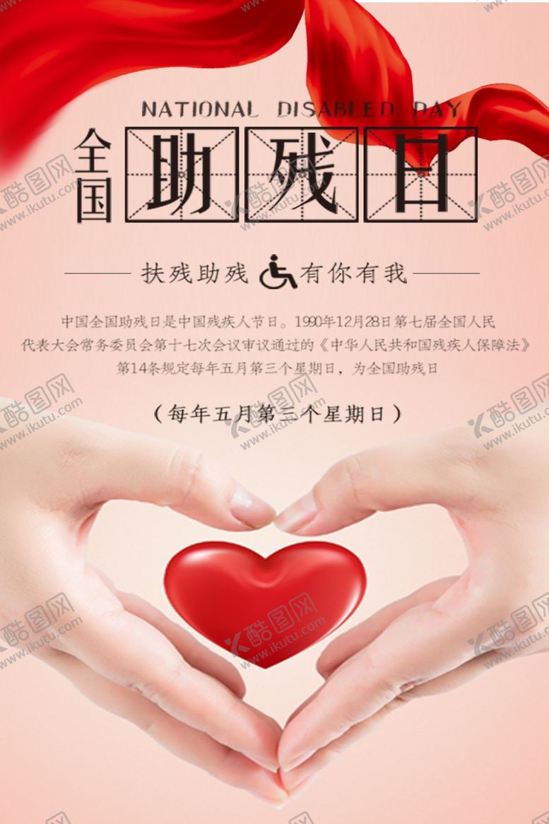 编号：54048710032336154620【酷图网】源文件下载-助残公益