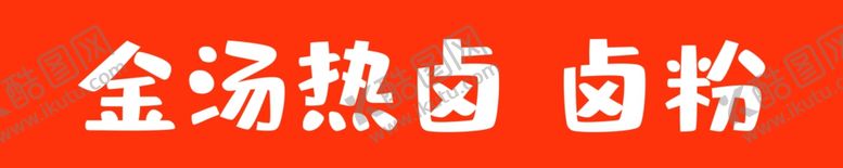 编号：72129411260312103078【酷图网】源文件下载-金汤热卤