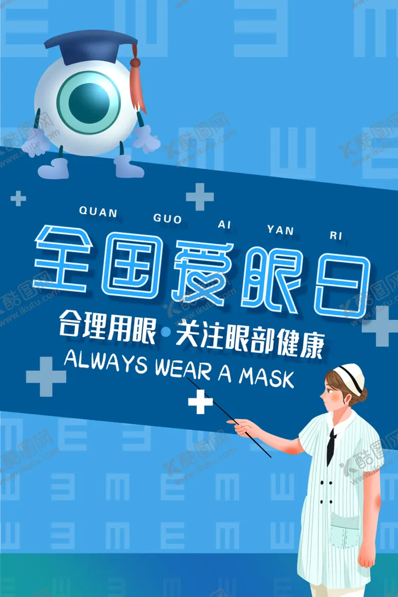 编号：11394911021316542893【酷图网】源文件下载-爱眼日