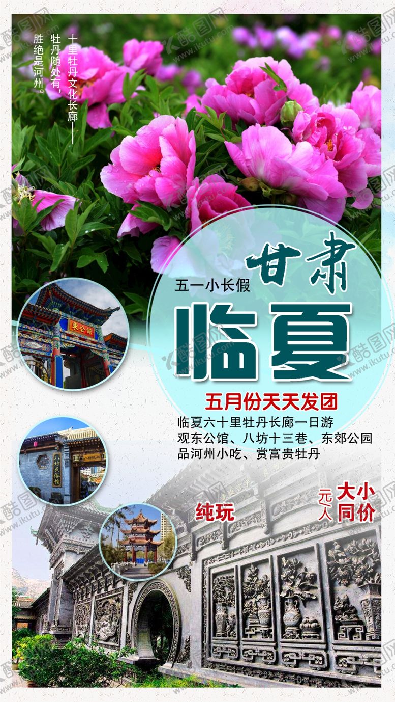 编号：66243310021226496644【酷图网】源文件下载-甘肃临夏牡丹文化长廊旅游海报