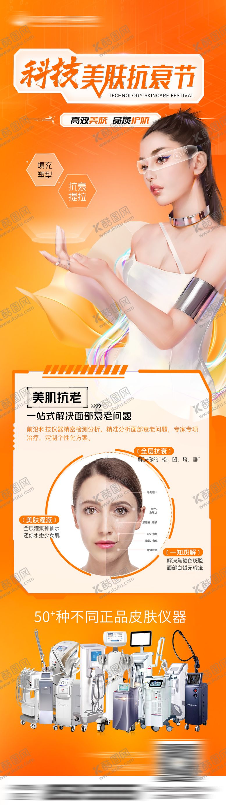 编号：16700010282009474571【酷图网】源文件下载-医美抗衰节活动长图