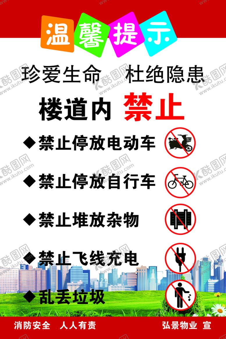 编号：95734609170526250189【酷图网】源文件下载-物业 温馨提示 禁止