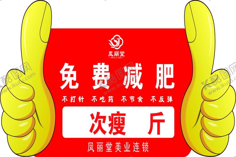 编号：21648710172014403810【酷图网】源文件下载-免费减肥