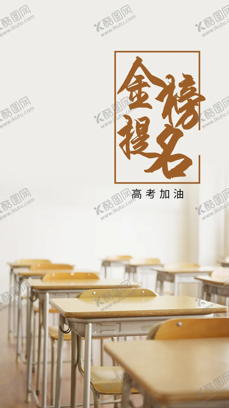编号：05648110050028403605【酷图网】源文件下载-高考 金榜题名