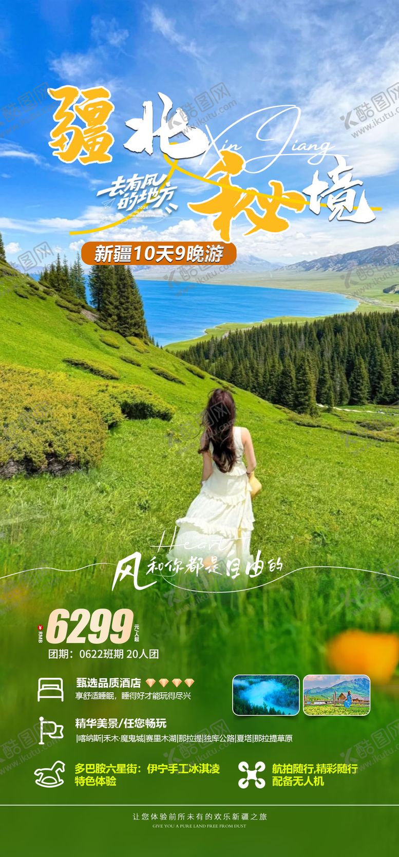 编号：73378002042026012688【酷图网】源文件下载-北疆旅游海报