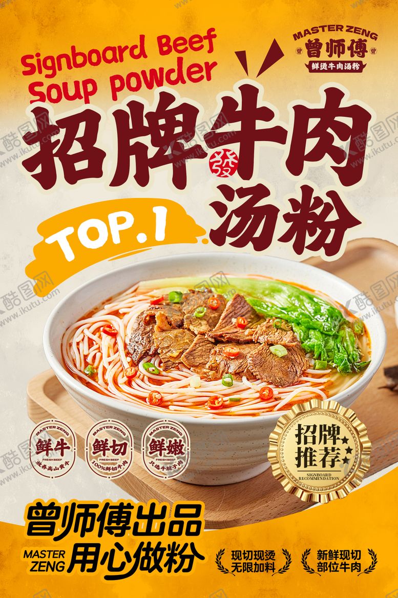 编号：27736212301754123151【酷图网】源文件下载-牛肉粉海报