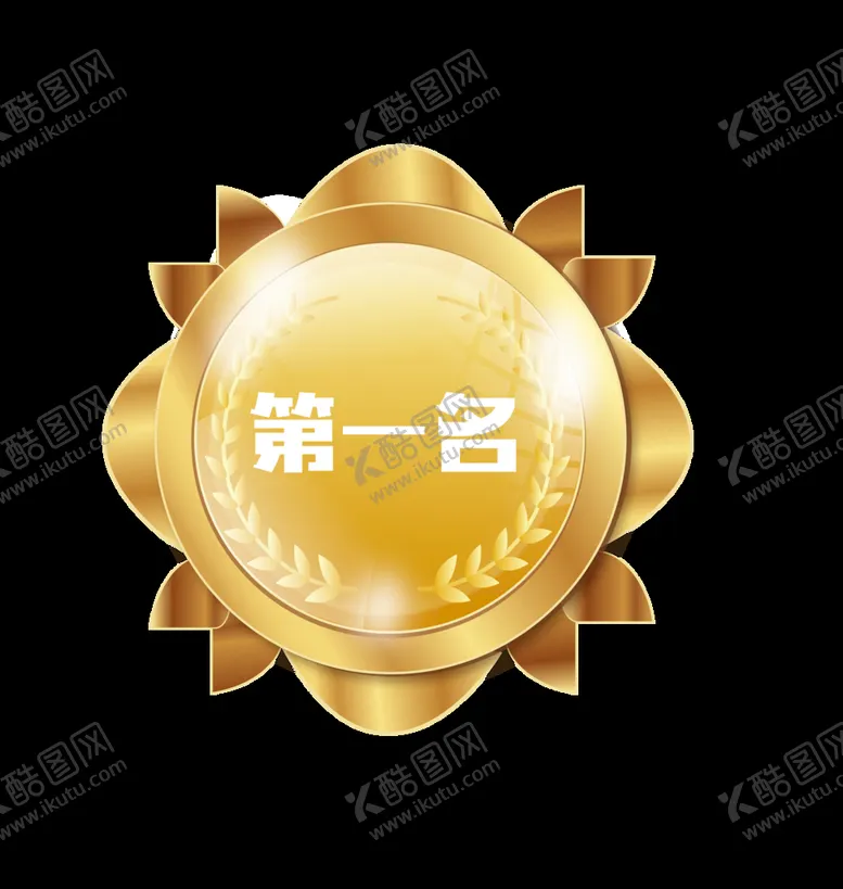 编号：72631810090217442936【酷图网】源文件下载-奖章.png