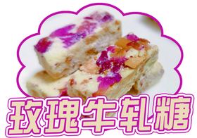 玫瑰牛轧糖