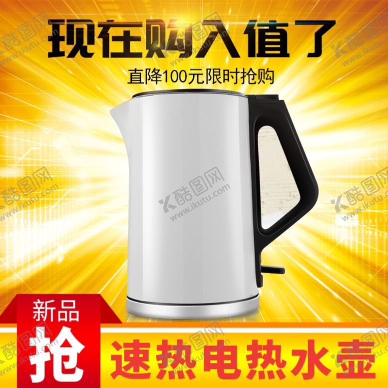 编号：54572710241408314109【酷图网】源文件下载-速热电热水壶