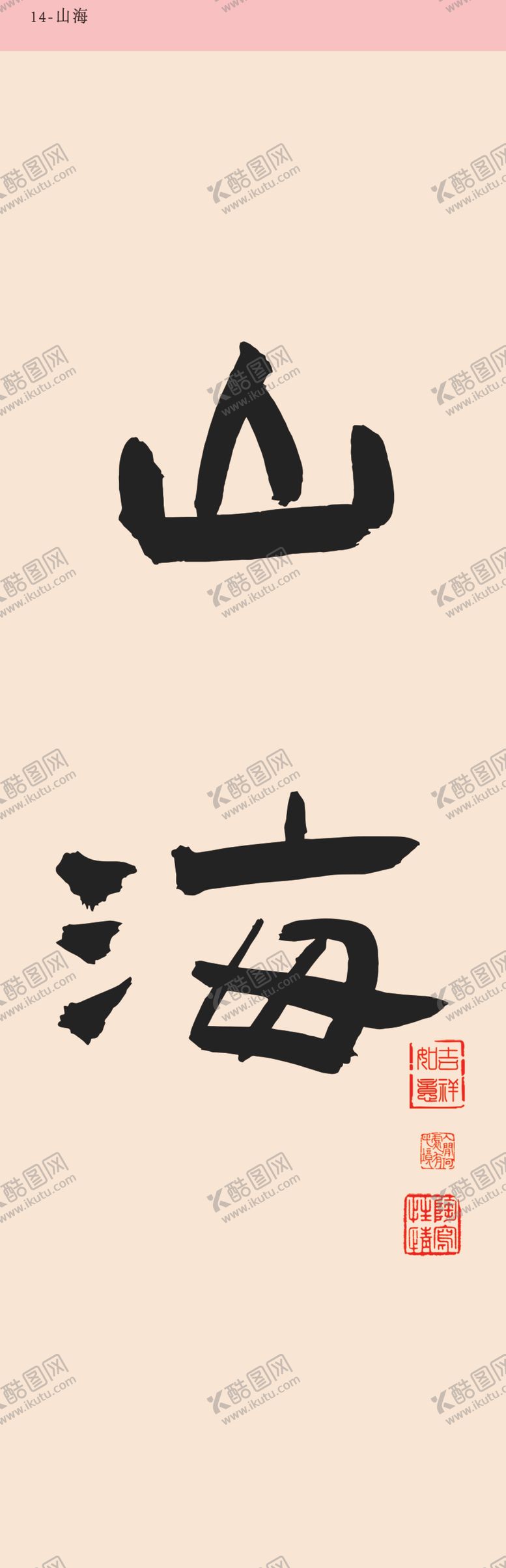 编号：16914703011154259647【酷图网】源文件下载-山海