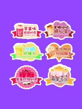 多彩奶茶标签贴纸