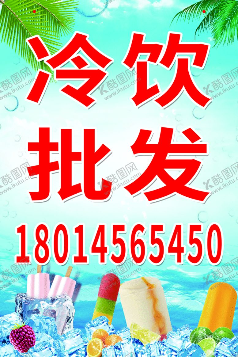 编号：26086310221307525410【酷图网】源文件下载-冷饮批发
