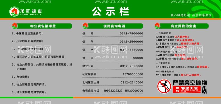 编号：28628611282038068638【酷图网】源文件下载-物业公示栏