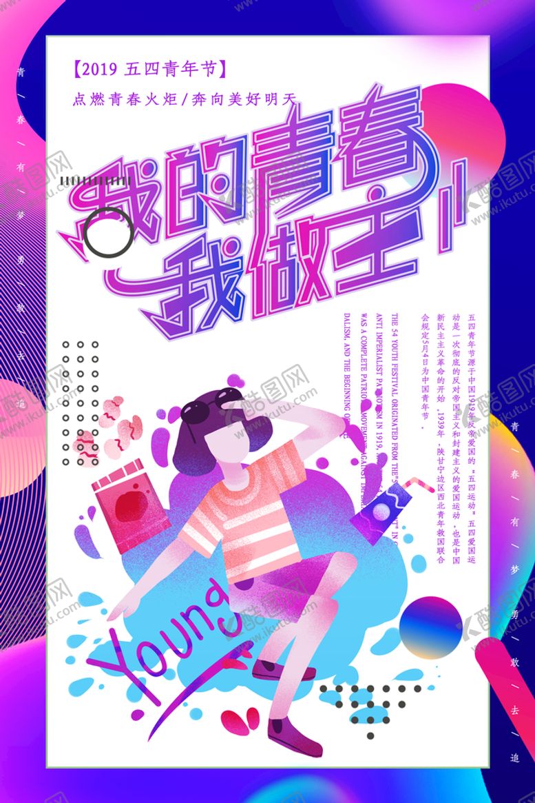 编号：10639809260207495493【酷图网】源文件下载-五四青年海报
