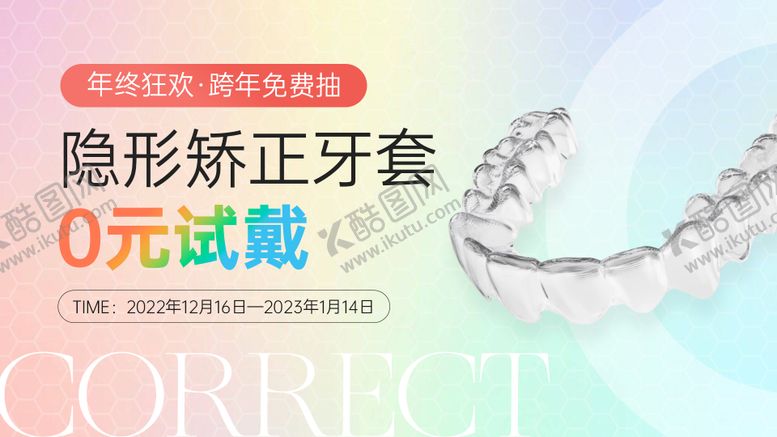 编号：14890511211528209135【酷图网】源文件下载-牙齿隐形矫正banner