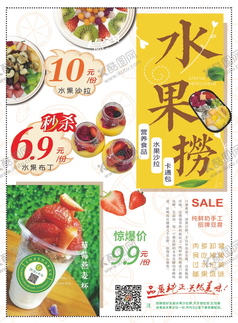 编号：26304206280923011352【酷图网】源文件下载-水果捞海报