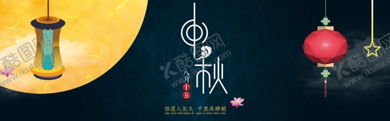 编号：54928109280932491567【酷图网】源文件下载-中秋节横幅