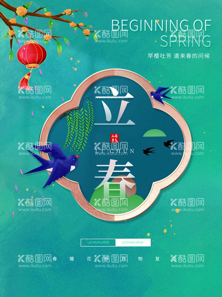 编号：25703909202249085048【酷图网】源文件下载-立春海报