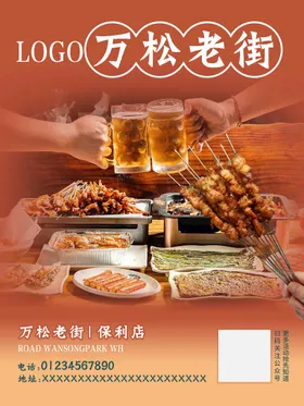 烧烤海报串啤酒串撸串