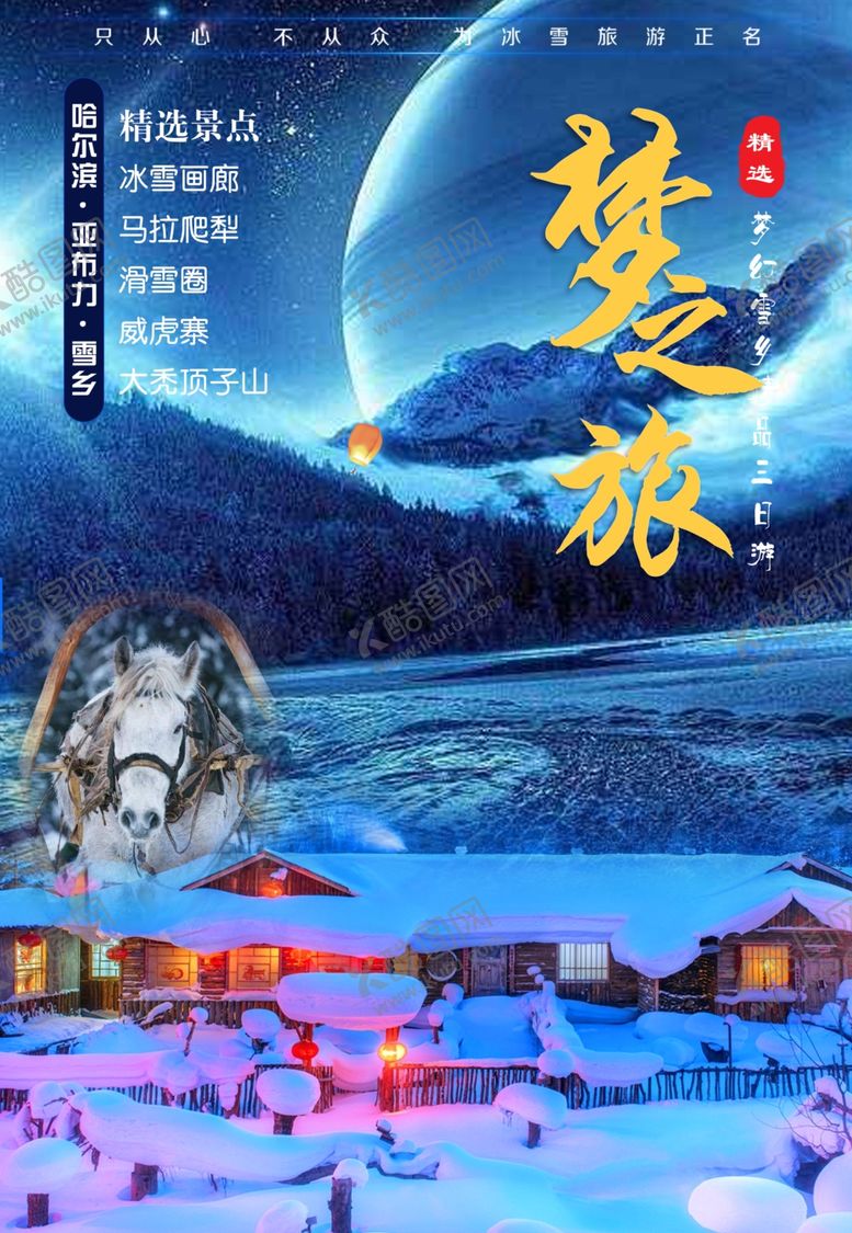 编号：71161404261006346434【酷图网】源文件下载-雪乡海报
