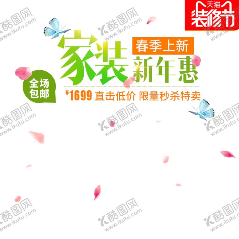 编号：11245806261149574997【酷图网】源文件下载-家装狂欢节