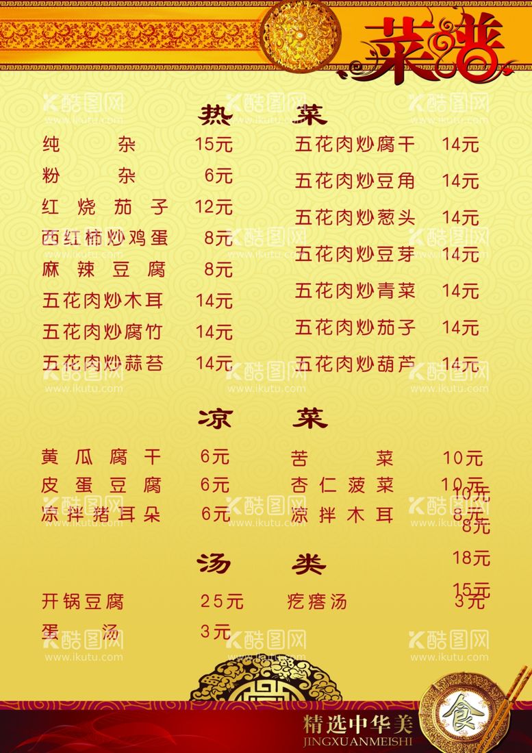 编号：87369212240015147967【酷图网】源文件下载-菜谱菜单