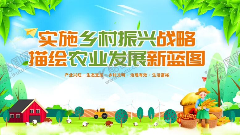 编号：68453611210217481992【酷图网】源文件下载-实施乡村振兴战略描绘农业新图