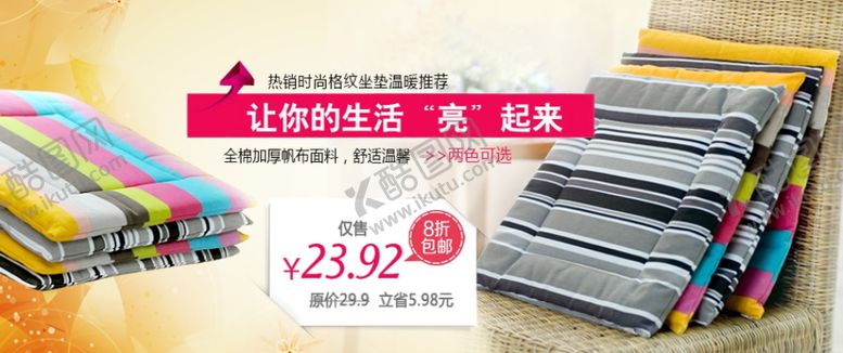 编号：41177606250353042306【酷图网】源文件下载-多彩坐垫促销banner
