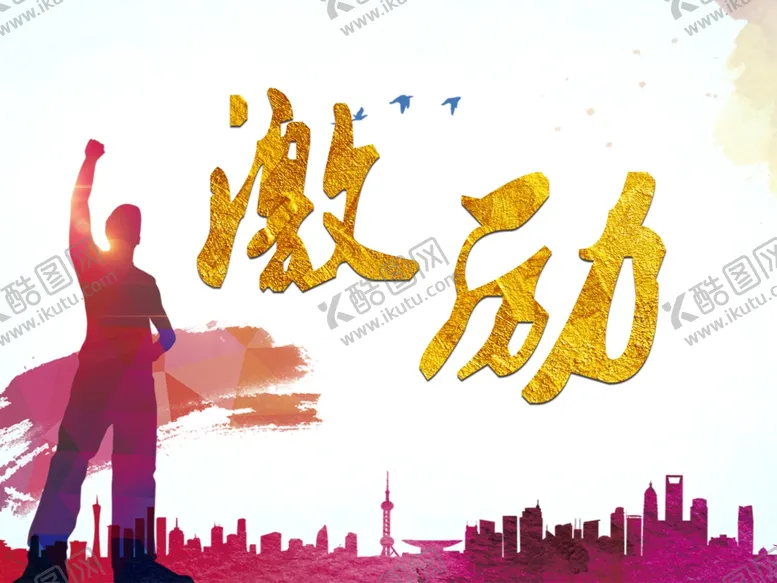 编号：47631606162347521344【酷图网】源文件下载-激励