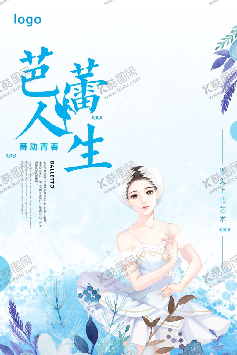 编号：90177610241703519262【酷图网】源文件下载-唯美简洁芭蕾人生海报