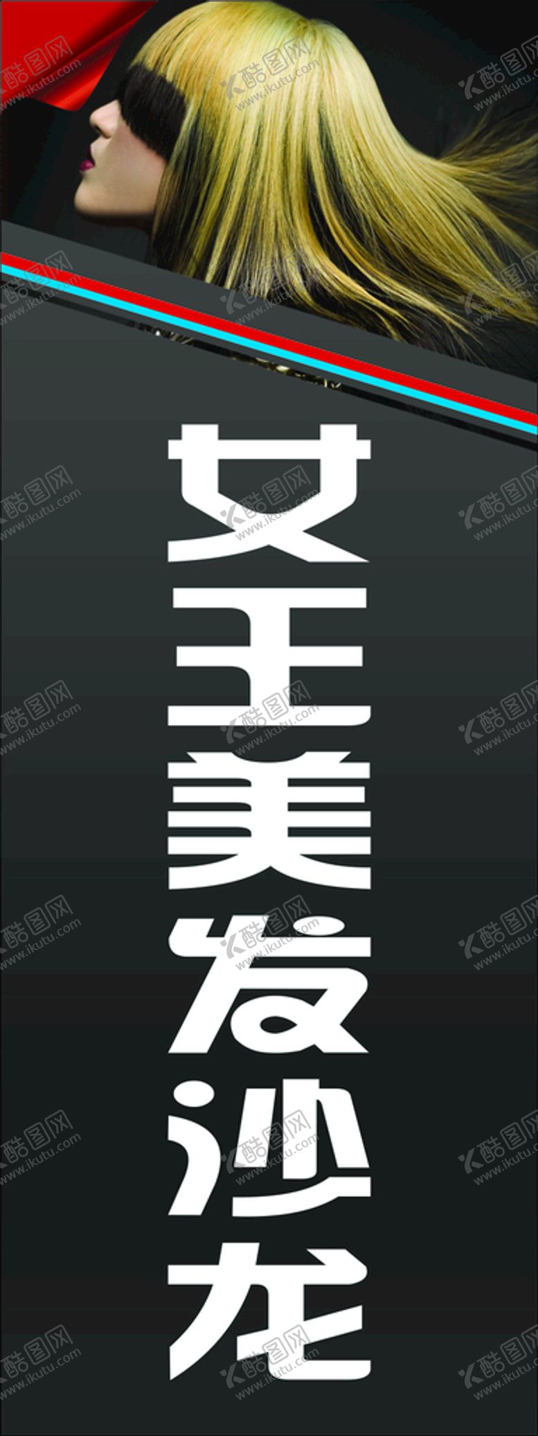 编号：92731012091858577884【酷图网】源文件下载-美发沙龙
