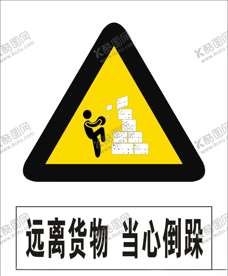 编号：15695804201016282059【酷图网】源文件下载-远离货物当心倒跺