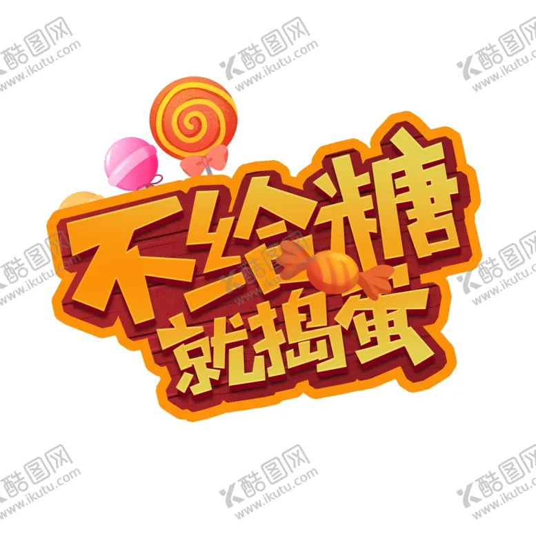 编号：51788404230056083443【酷图网】源文件下载-万圣节不给糖就捣蛋艺术字