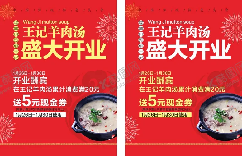 编号：10322911180137435979【酷图网】源文件下载-羊肉汤盛大开业