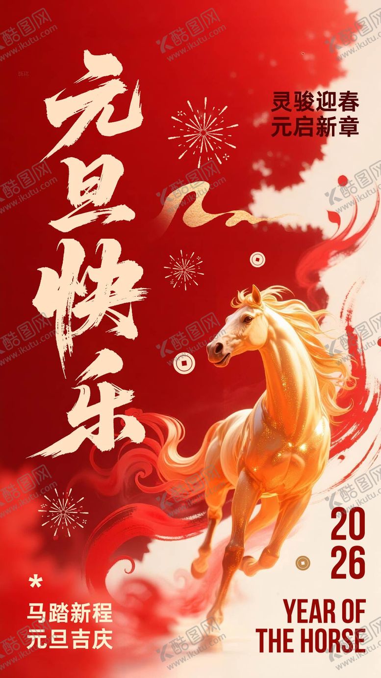 编号：65414012010206007063【酷图网】源文件下载-红金色大气中国风骏马元旦快乐祝福海报