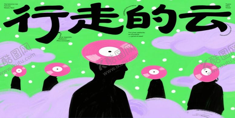 编号：14337109290127297829【酷图网】源文件下载-云下的神秘人群海报