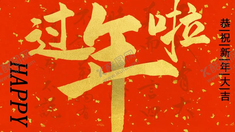 编号：89310712221439351938【酷图网】源文件下载-过年啦