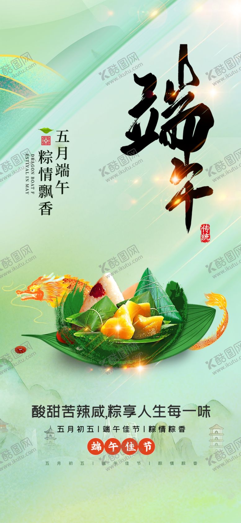 编号：34142702070209071199【酷图网】源文件下载-端午节竖版手机端海报