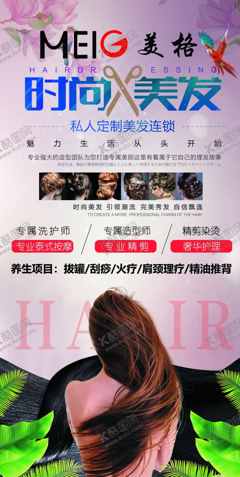 编号：65704707032158546516【酷图网】源文件下载-时尚美发海报