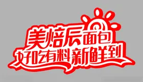 达利园美焙辰面包好吃有料新鲜到