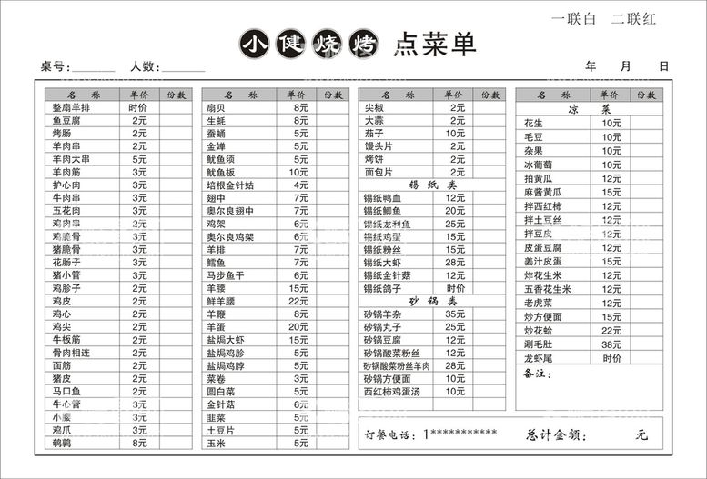 编号：70695410081910206249【酷图网】源文件下载-烧烤点菜单