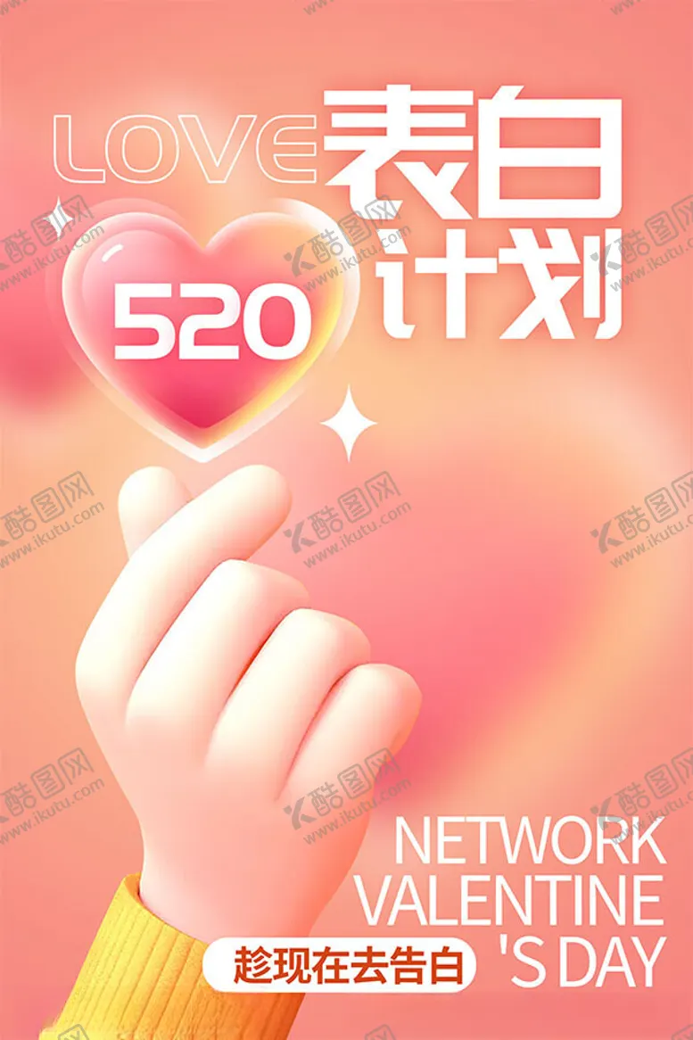 编号：80155201260150545185【酷图网】源文件下载-520表白计划海报