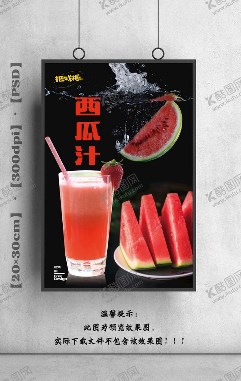 编号：52403909130056091302【酷图网】源文件下载-西瓜汁水果饮料