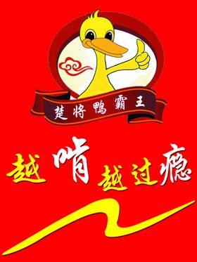 楚将鸭霸王