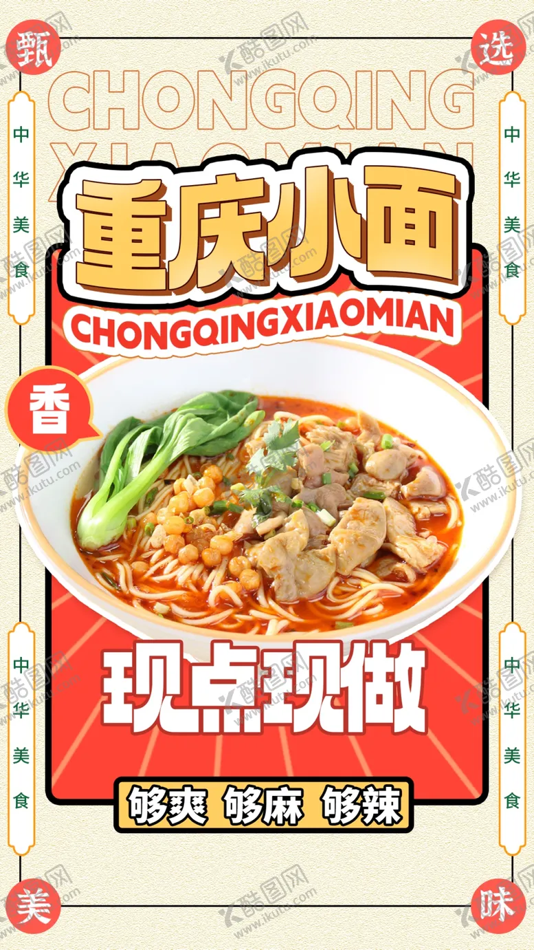 编号：58307912100737107032【酷图网】源文件下载-重庆小面海报设计模版