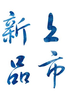新品上市