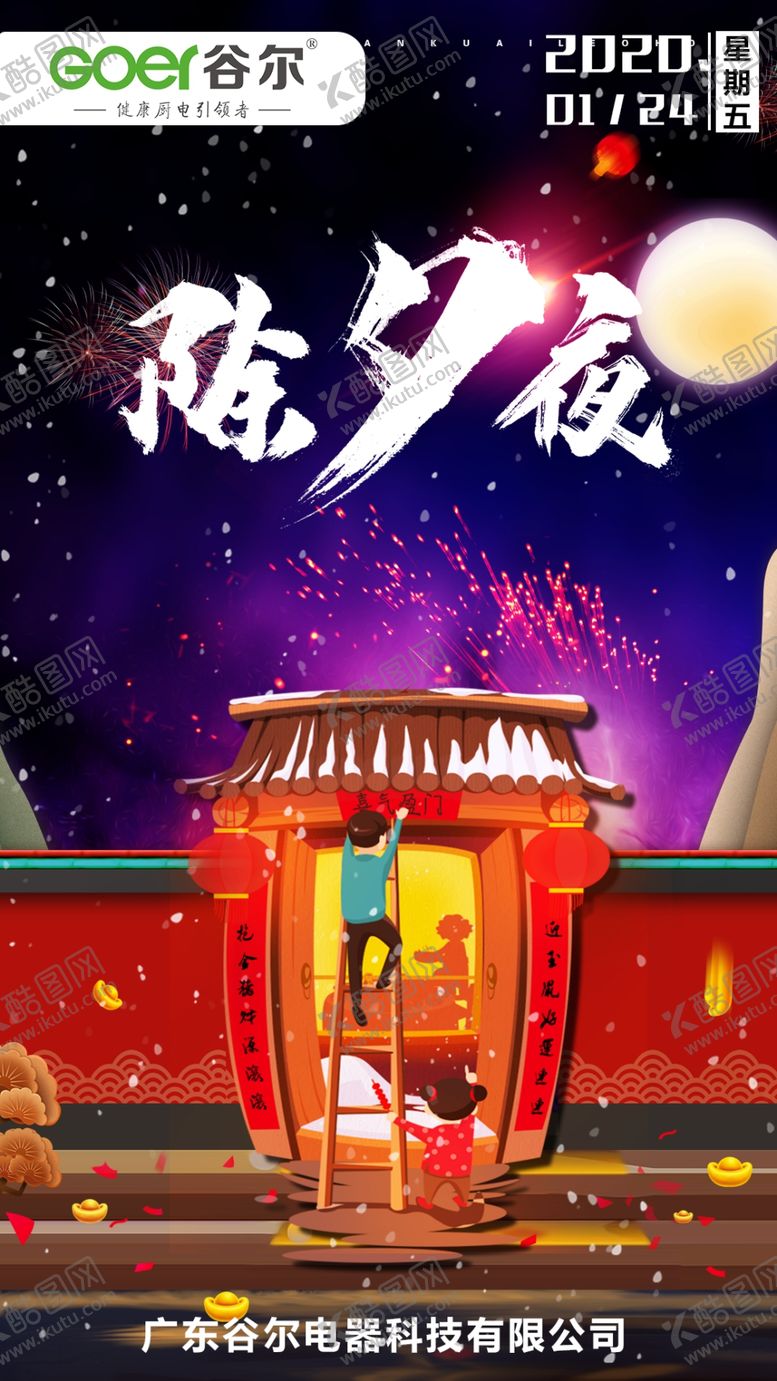 编号：90675107092254551213【酷图网】源文件下载-除夕夜