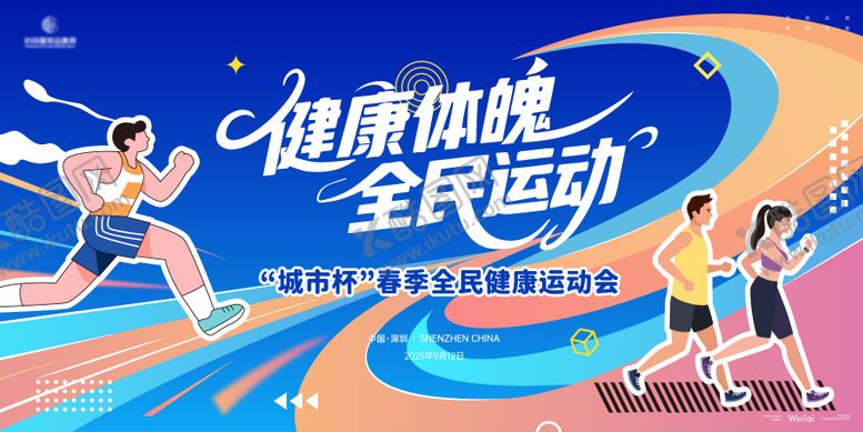 编号：39986206150010142693【酷图网】源文件下载-全民运动会主画面kv